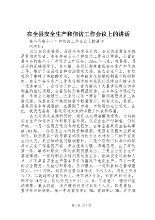 在全县安全生产和信访工作会议上的讲话发言