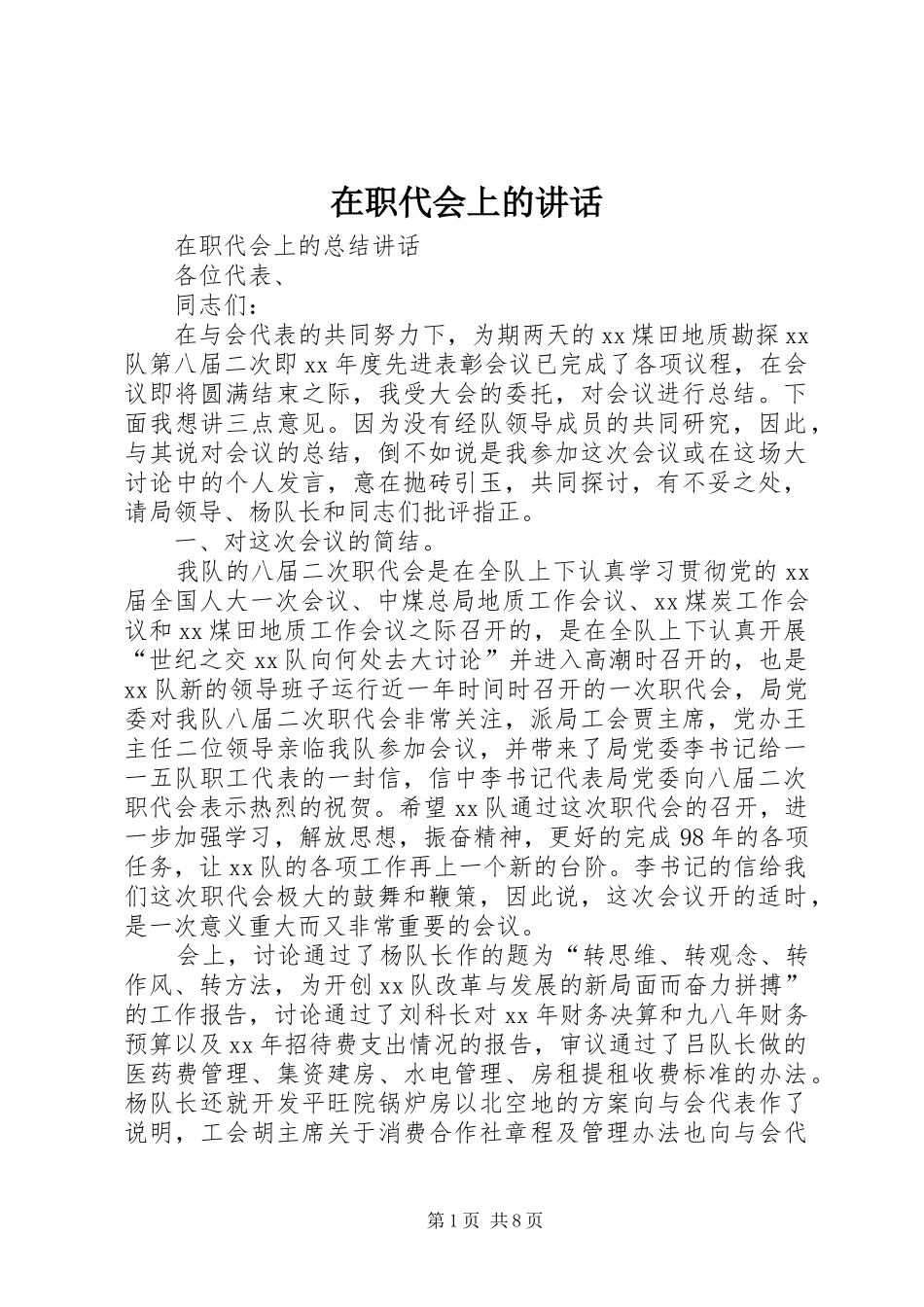 在职代会上的讲话发言_1_第1页