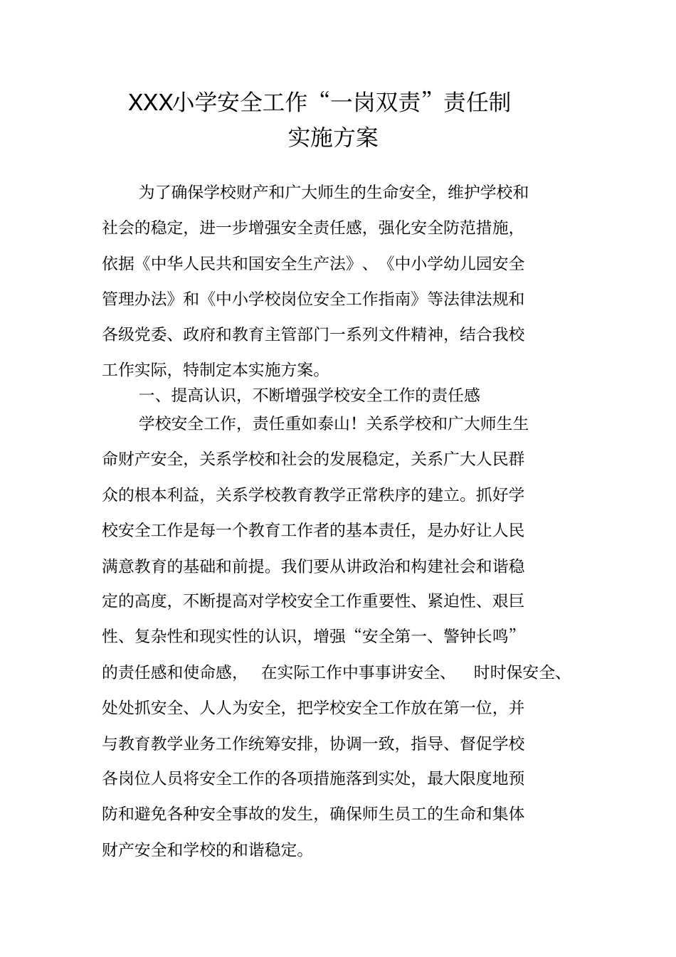 XX小学一岗双责实施方案_第1页