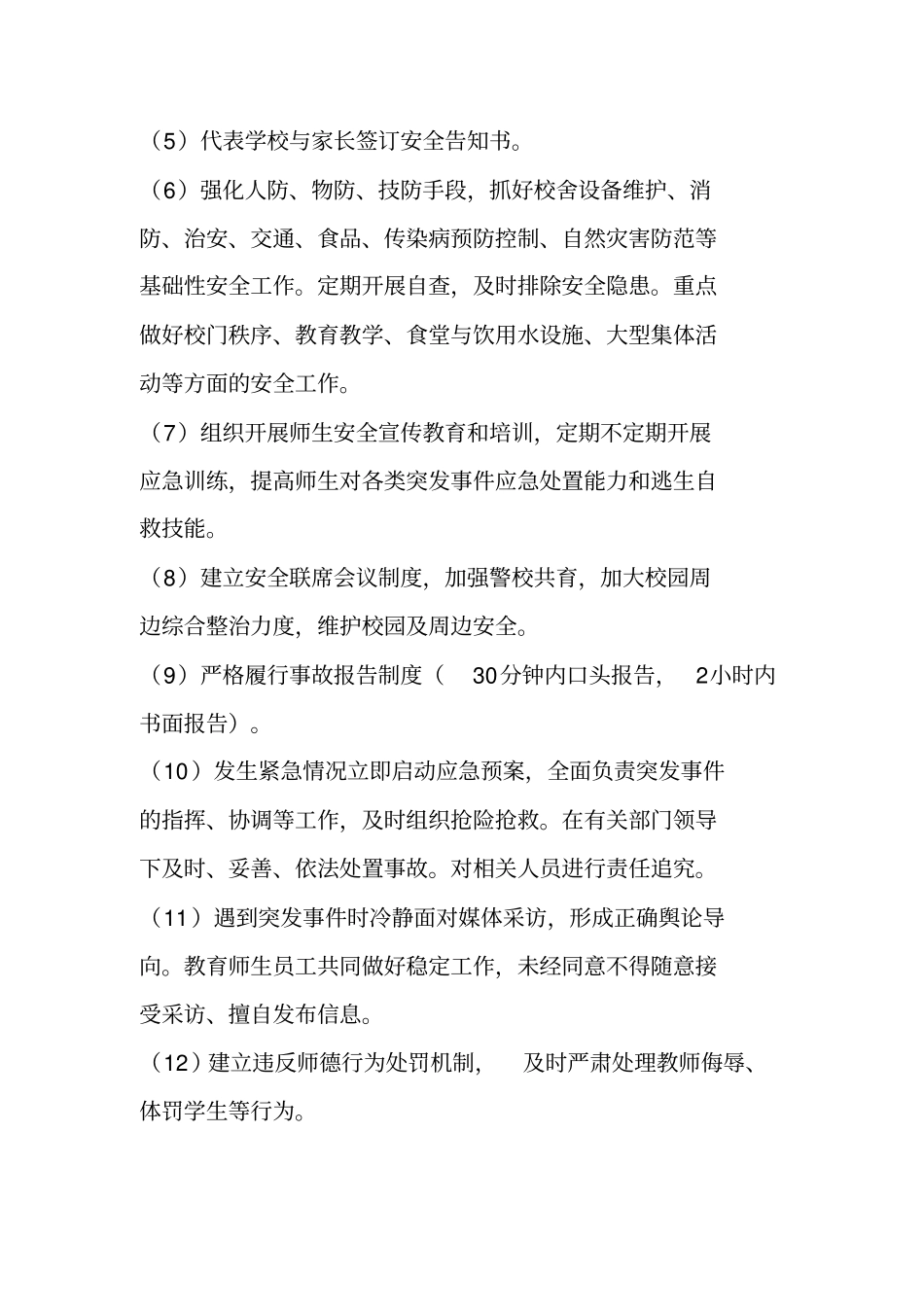 XX小学一岗双责实施方案_第3页