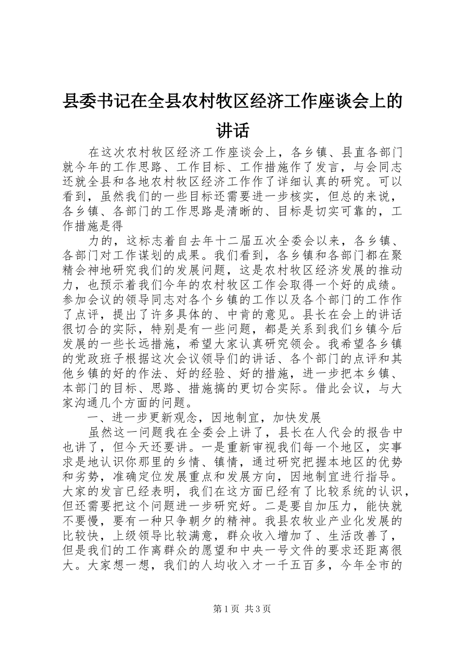 县委书记在全县农村牧区经济工作座谈会上的讲话发言_第1页