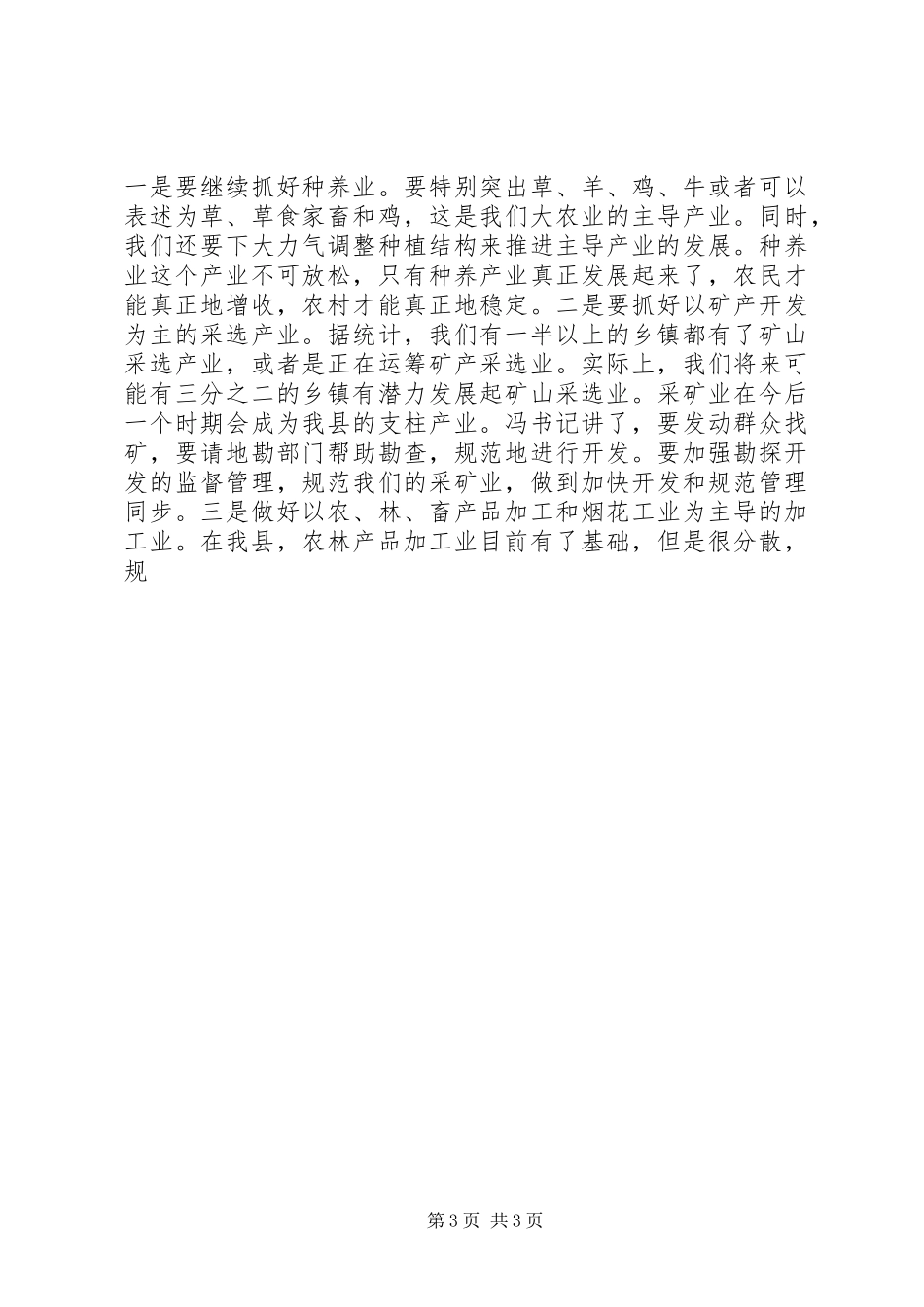 县委书记在全县农村牧区经济工作座谈会上的讲话发言_第3页