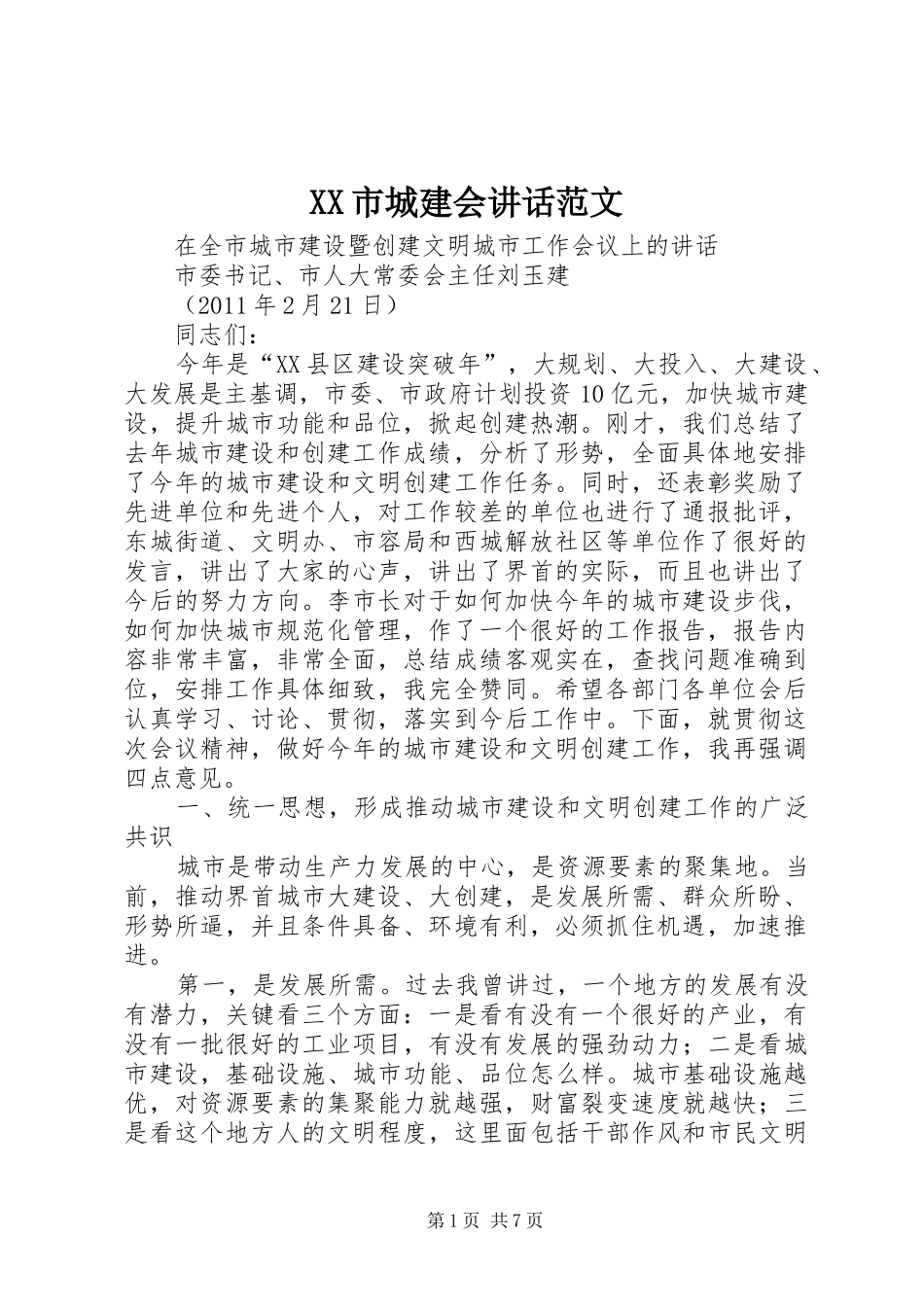 XX市城建会讲话发言范文_第1页