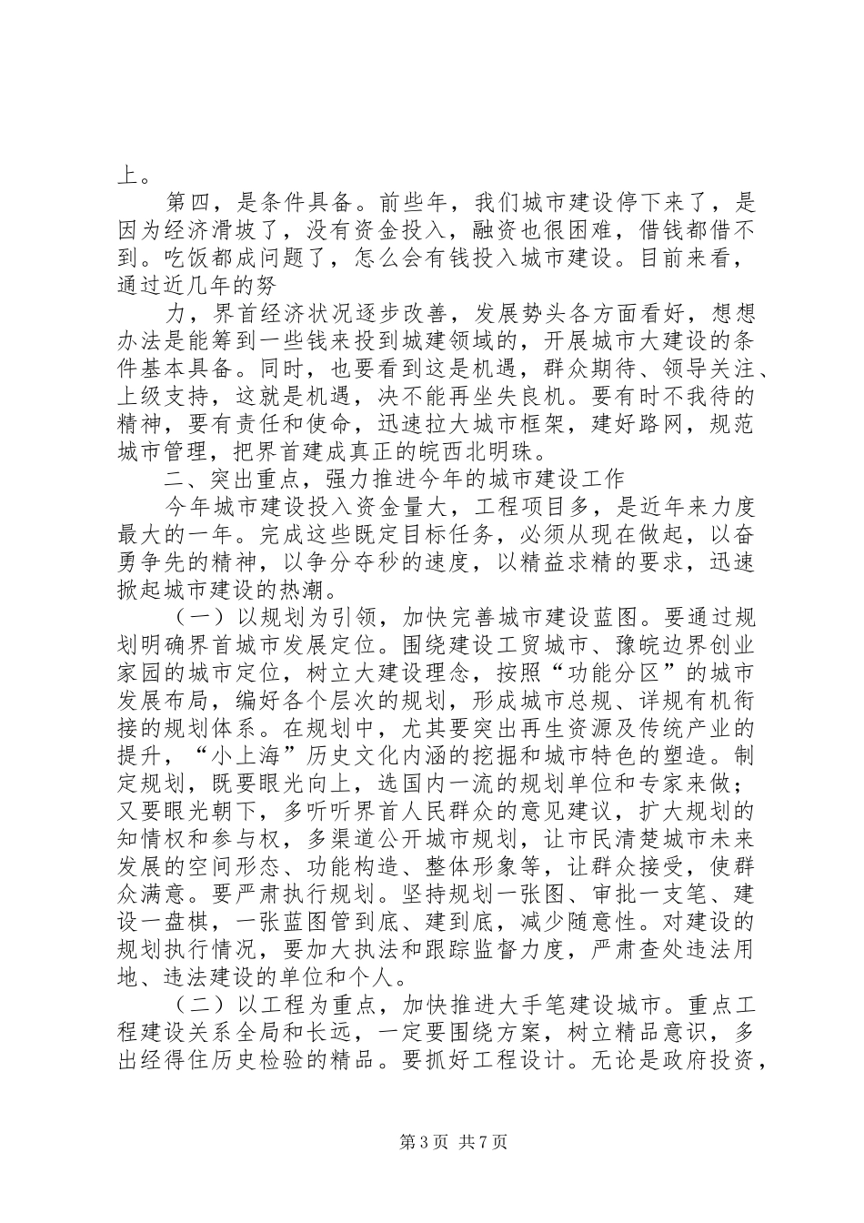 XX市城建会讲话发言范文_第3页