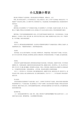 小儿发烧小常识