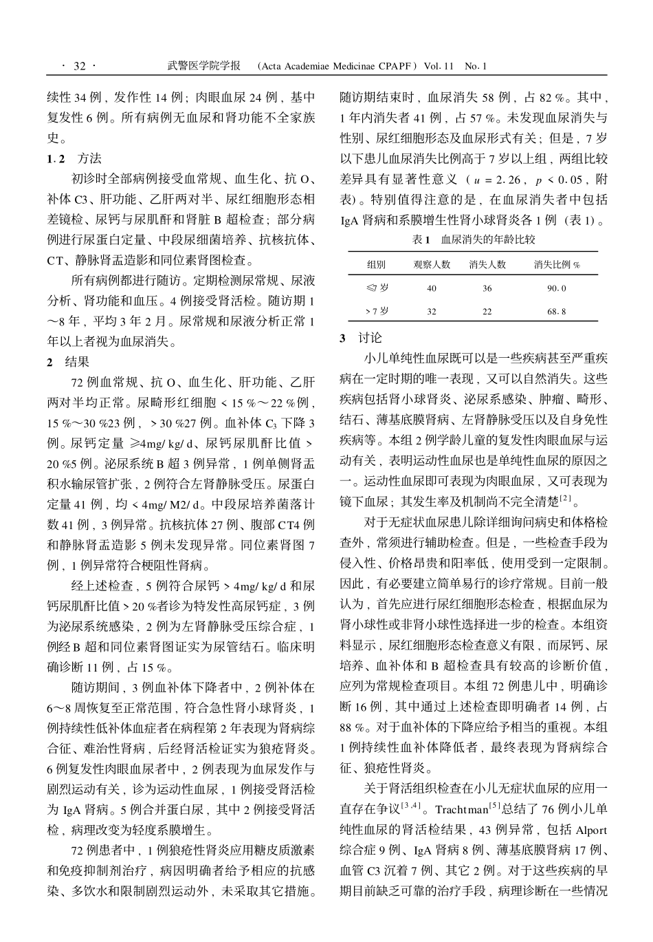 小儿单纯性血尿分析及随访_第2页