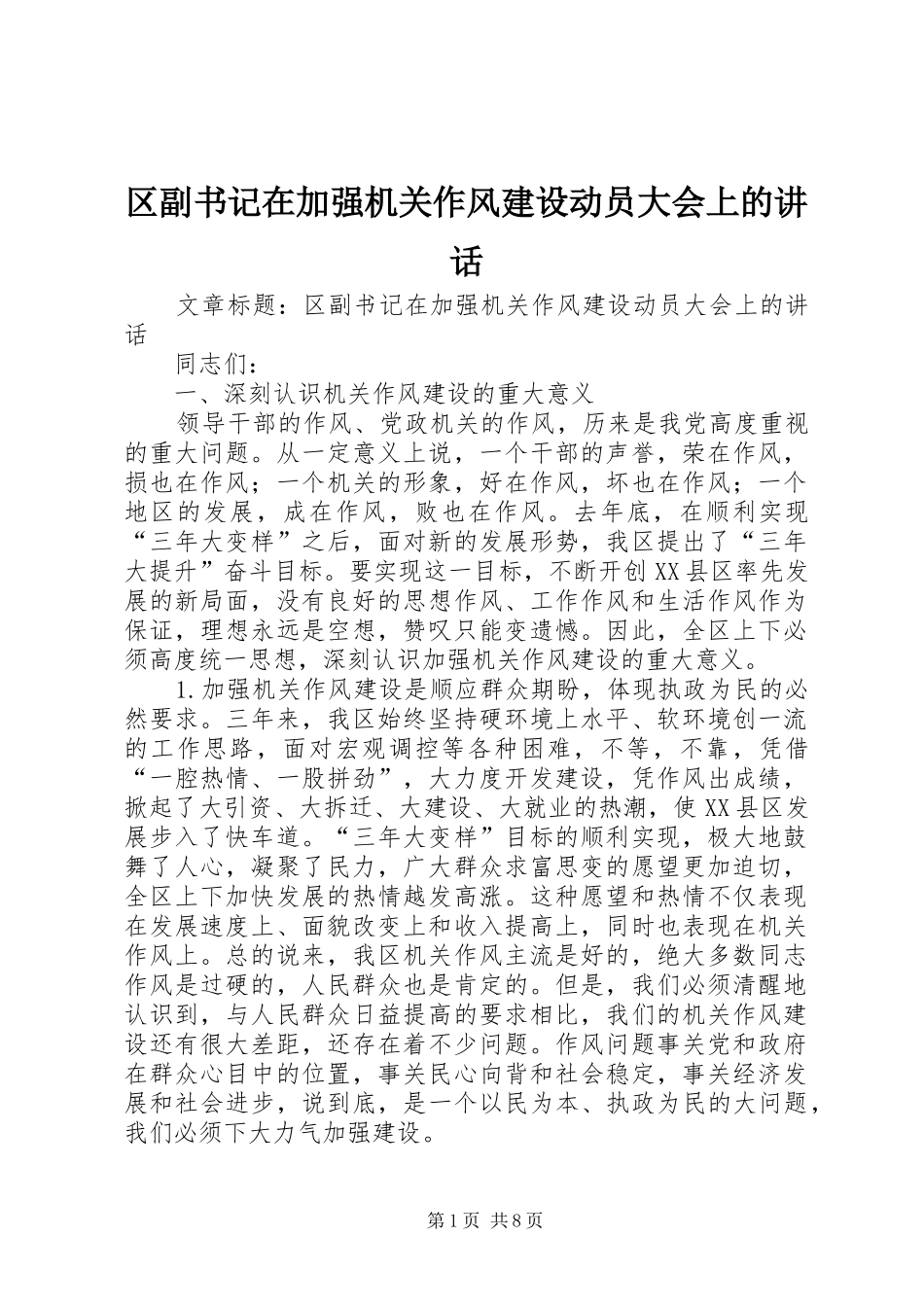 区副书记在加强机关作风建设动员大会上的讲话发言_第1页