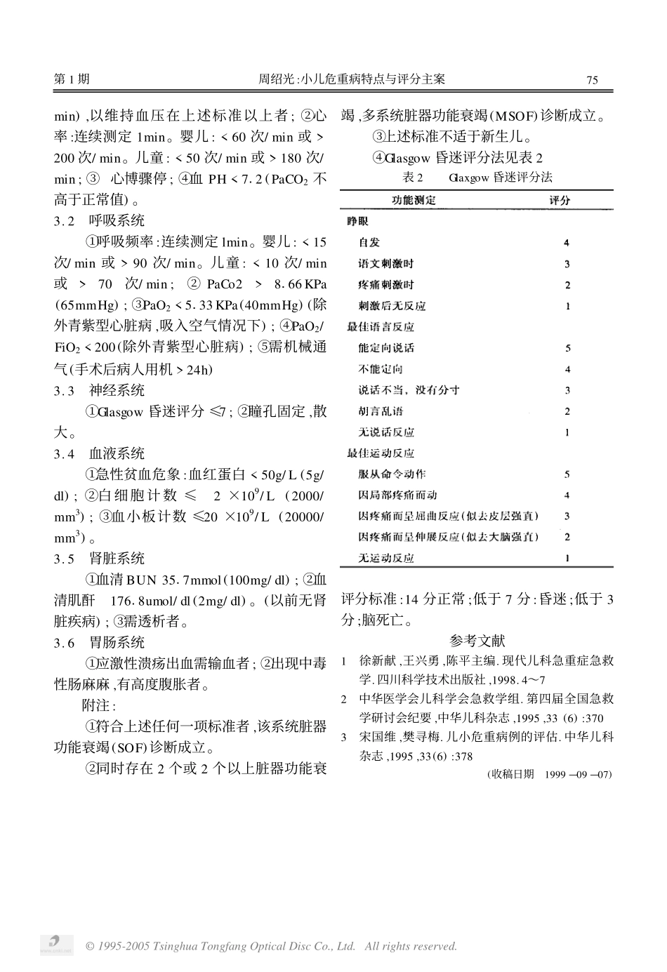 小儿危重病特点与评分方案_第3页