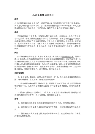 小儿化脓性扁桃体炎