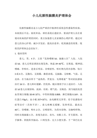 小儿化脓性脑膜炎护理体会