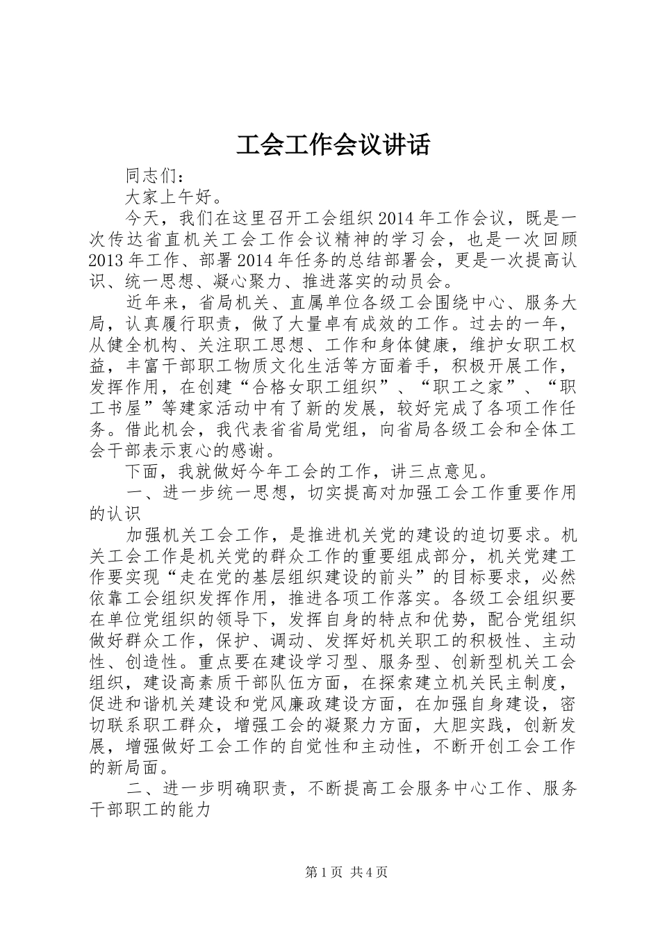 工会工作会议讲话发言_第1页