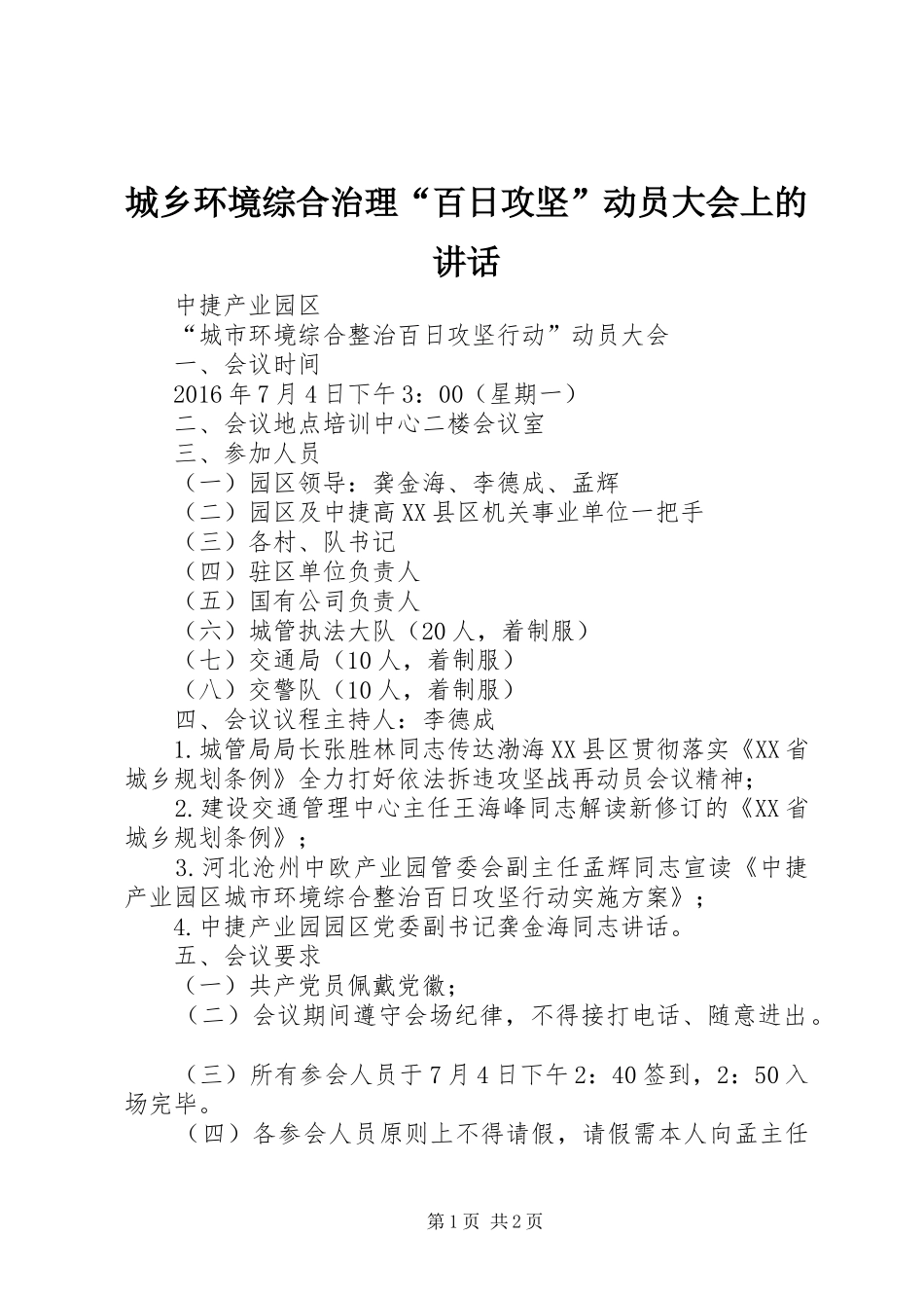 城乡环境综合治理“百日攻坚”动员大会上的讲话发言_第1页
