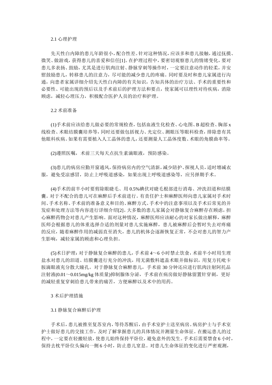 小儿先天性白内障患者围手术期的护理_第2页