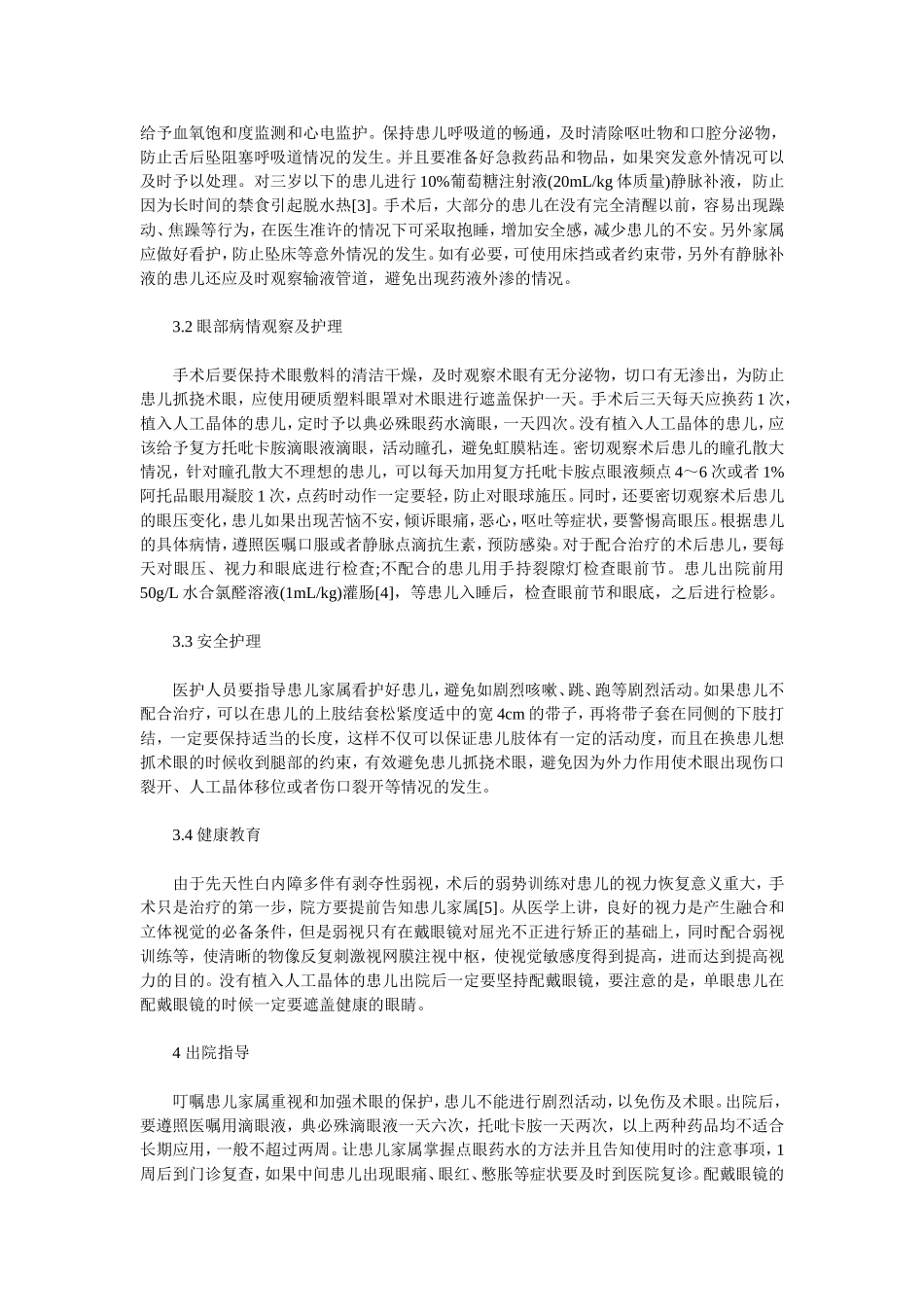 小儿先天性白内障患者围手术期的护理_第3页