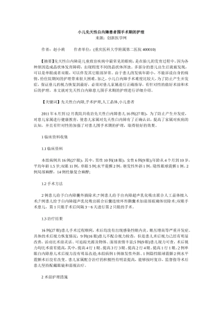 小儿先天性白内障患者围手术期的护理