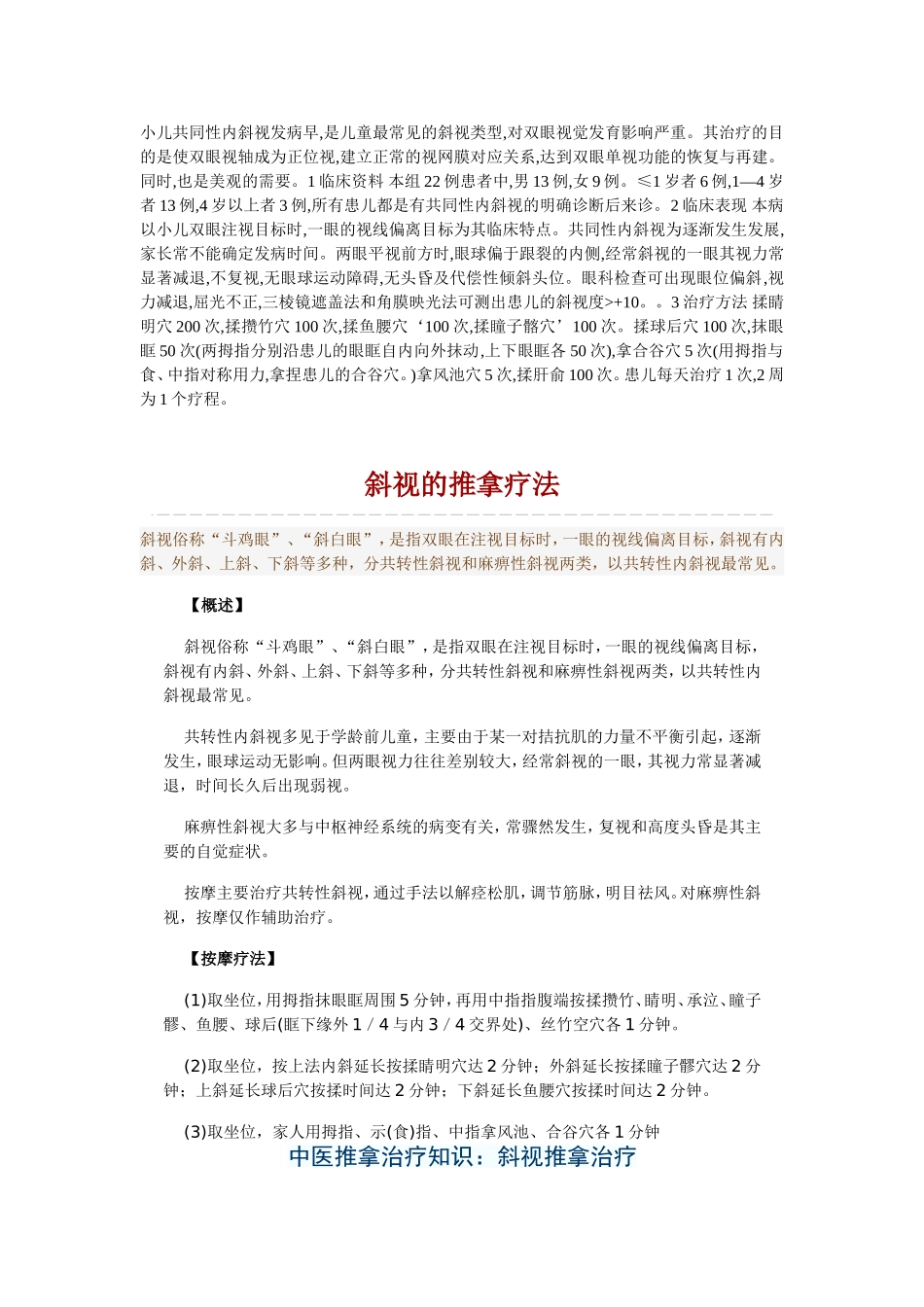 小儿共同性内斜视的治疗_第1页