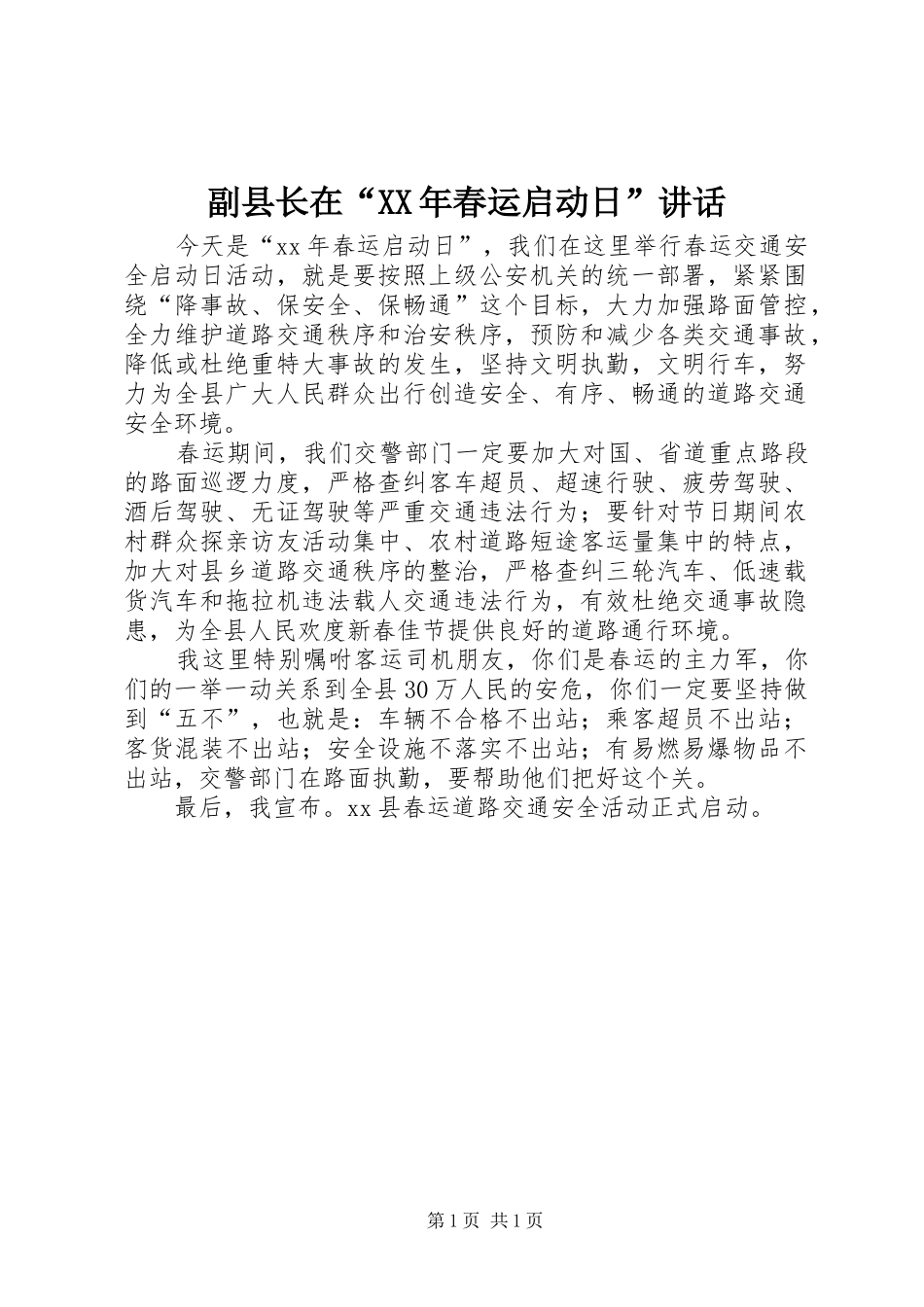 副县长在“XX年春运启动日”讲话发言_第1页