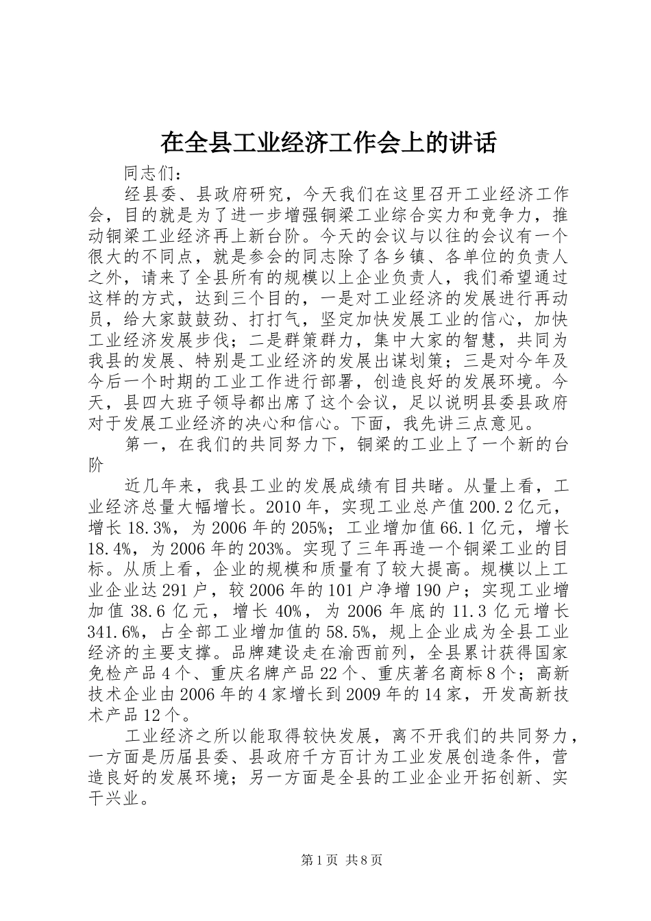 在全县工业经济工作会上的讲话发言_第1页