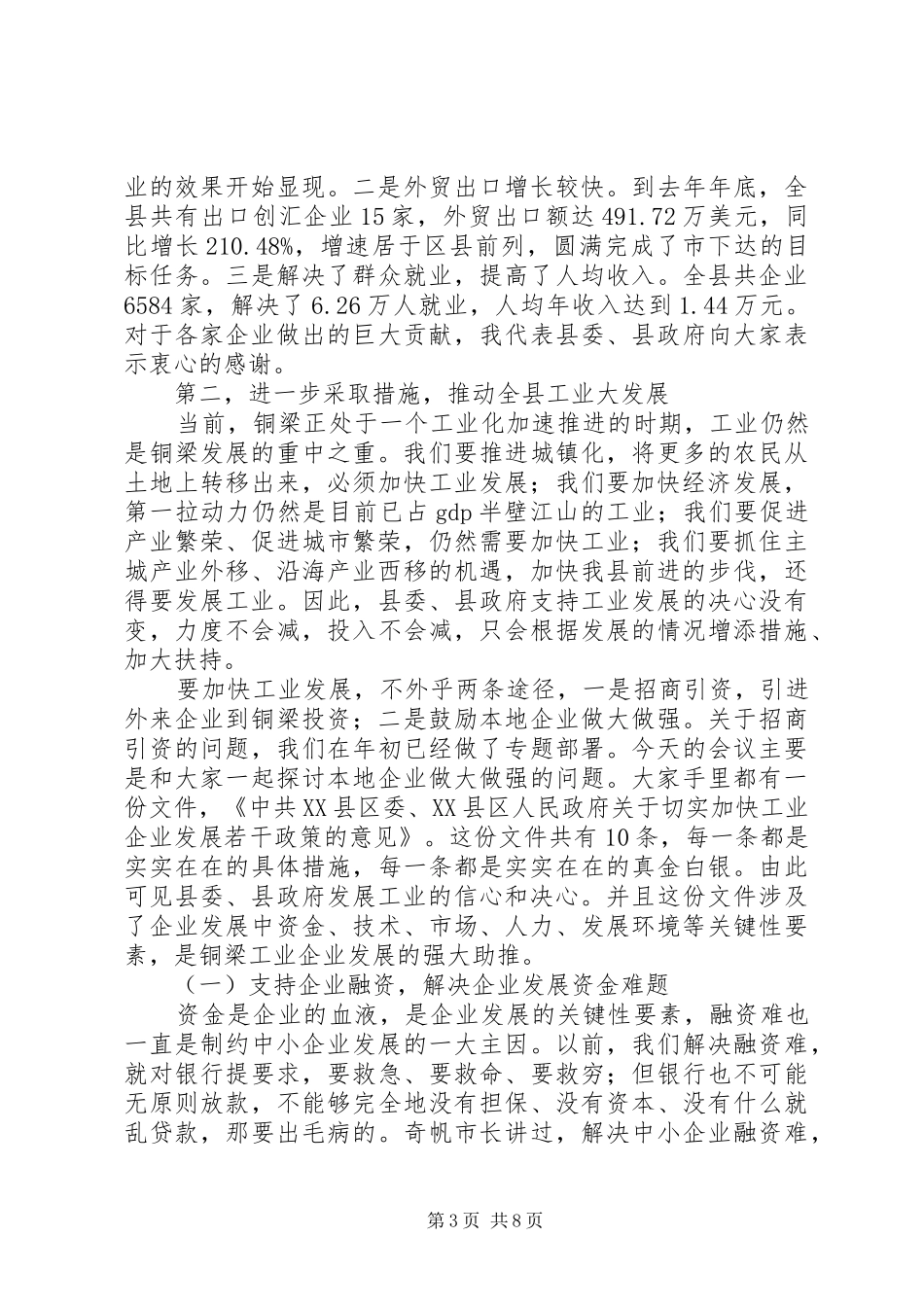 在全县工业经济工作会上的讲话发言_第3页