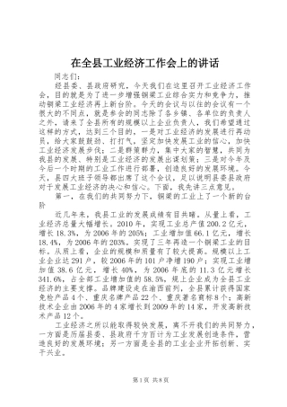 在全县工业经济工作会上的讲话发言