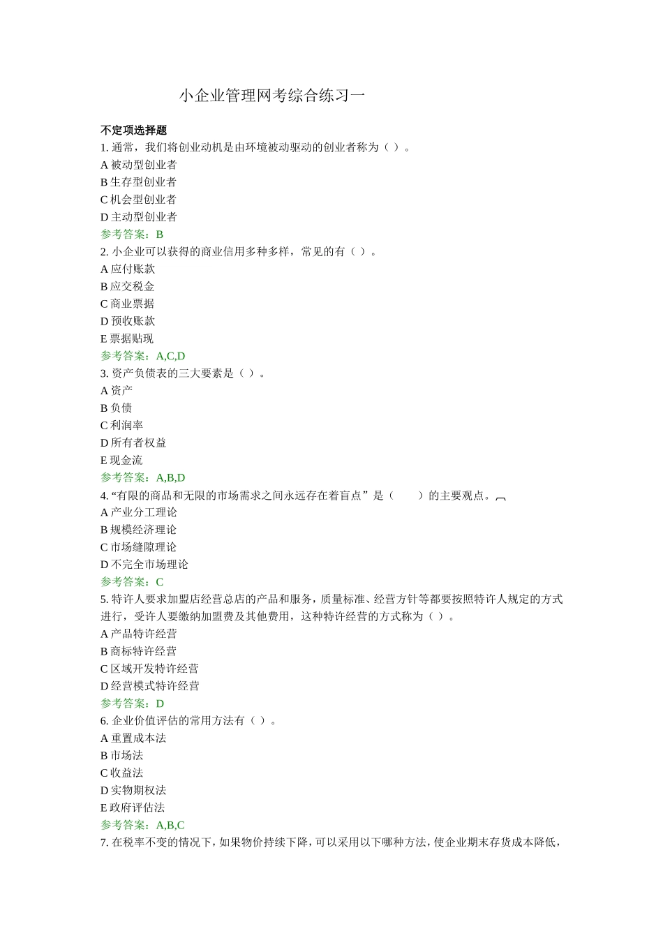 小企业管理网考综合练习一_第1页