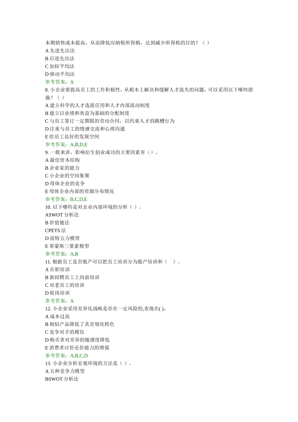 小企业管理网考综合练习一_第2页