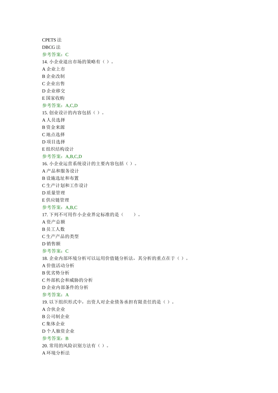 小企业管理网考综合练习一_第3页