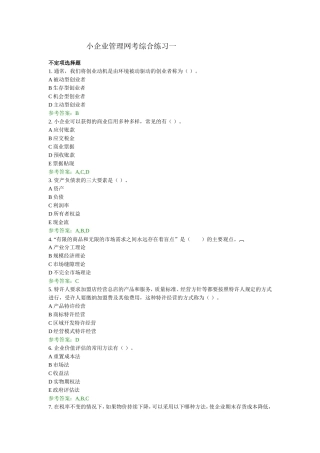 小企业管理网考综合练习一