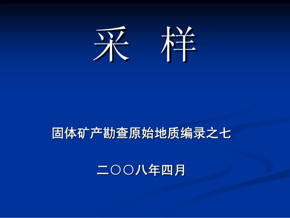 小体重样采样方法_第1页