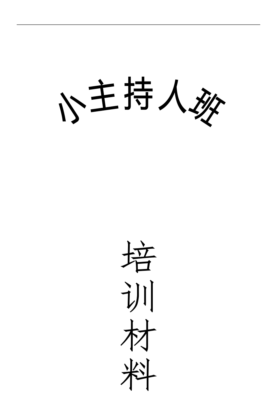 小主持人教案语言 - 副本_第1页