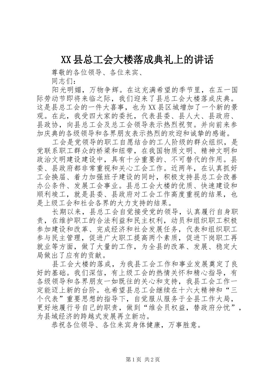 XX县总工会大楼落成典礼上的讲话发言_第1页