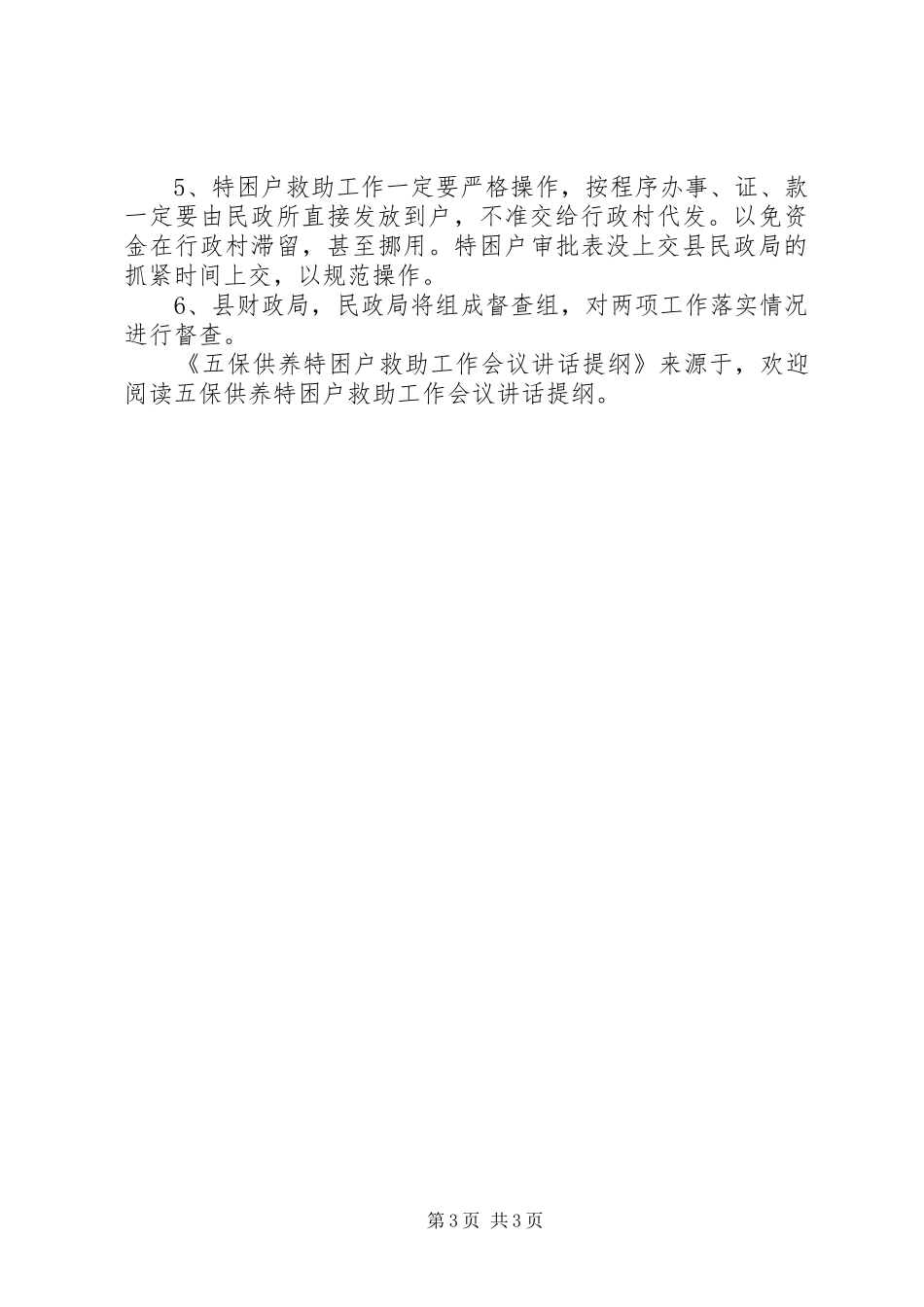五保供养特困户救助工作会议讲话发言提纲_第3页