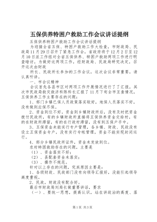 五保供养特困户救助工作会议讲话发言提纲