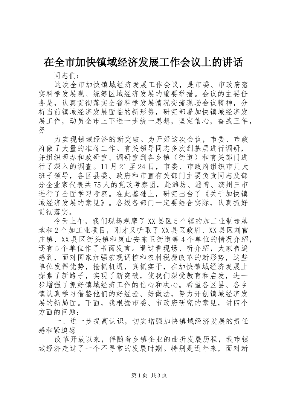 在全市加快镇域经济发展工作会议上的讲话发言_第1页
