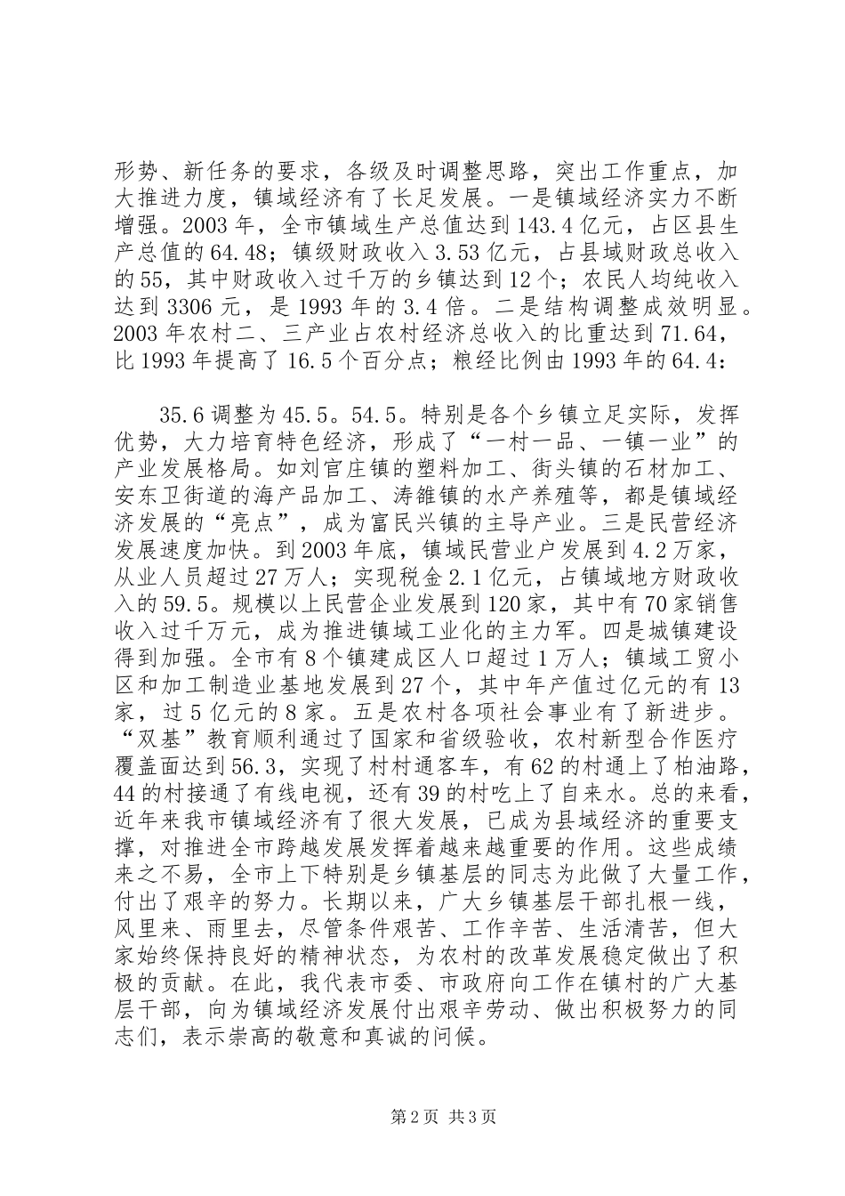 在全市加快镇域经济发展工作会议上的讲话发言_第2页