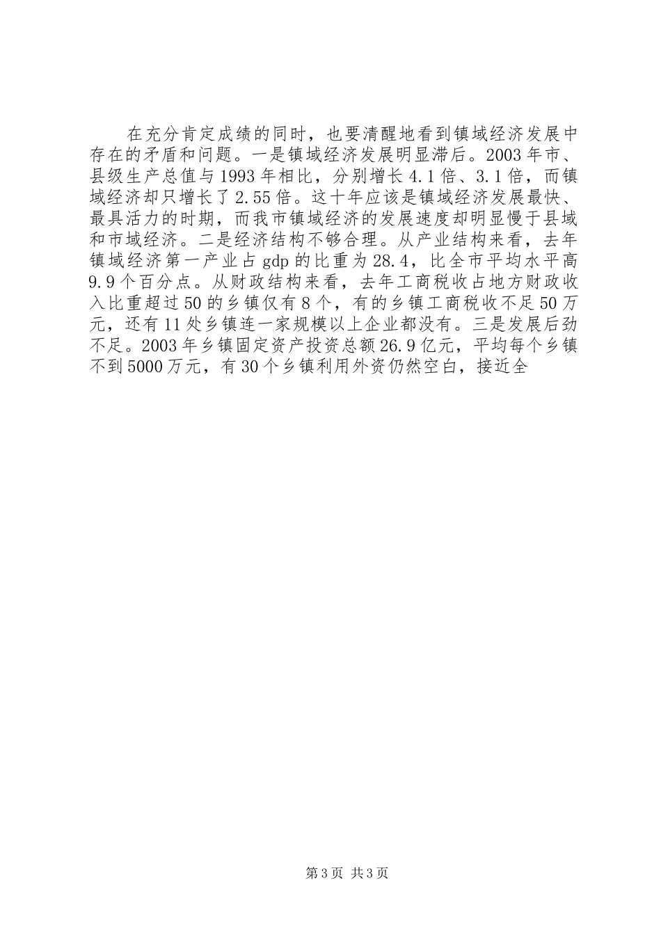 在全市加快镇域经济发展工作会议上的讲话发言_第3页