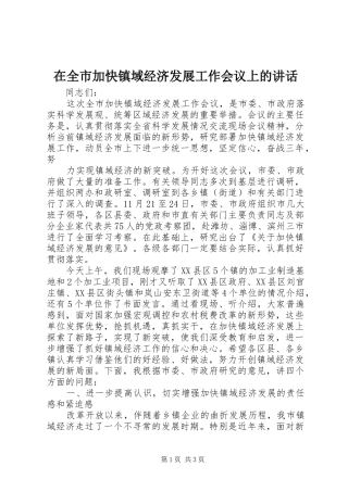 在全市加快镇域经济发展工作会议上的讲话发言