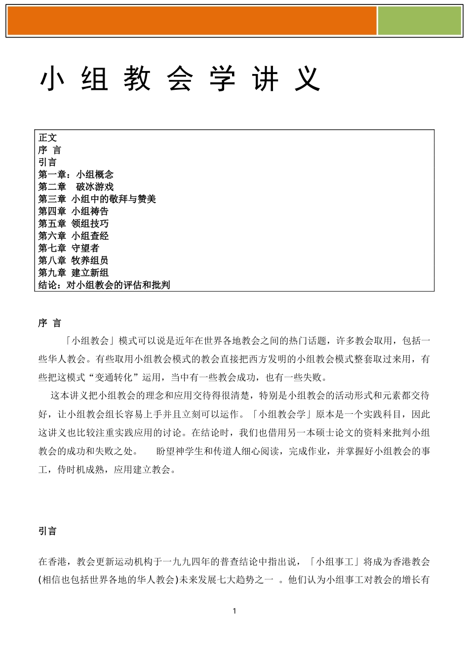 小 组 教 会 学 讲 义_第1页