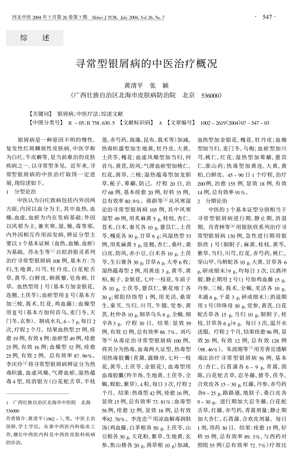 寻常型银屑病的中医治疗概况_第1页