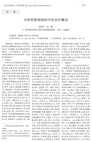 寻常型银屑病的中医治疗概况