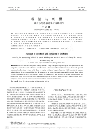 尊情与刺世_龚自珍的诗学追求与诗歌创作