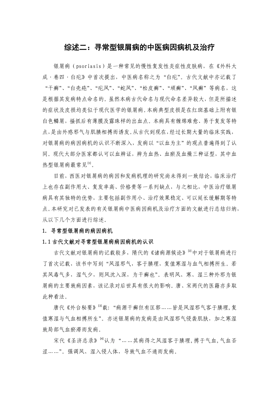 寻常型银屑病的中医病因病机急治疗_第1页