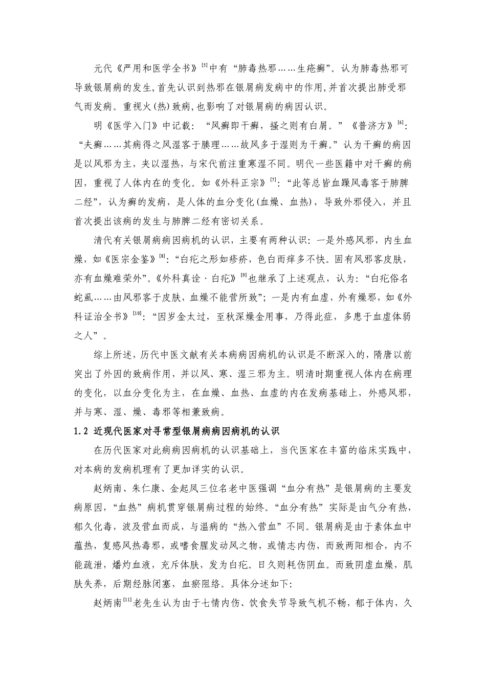 寻常型银屑病的中医病因病机急治疗_第2页