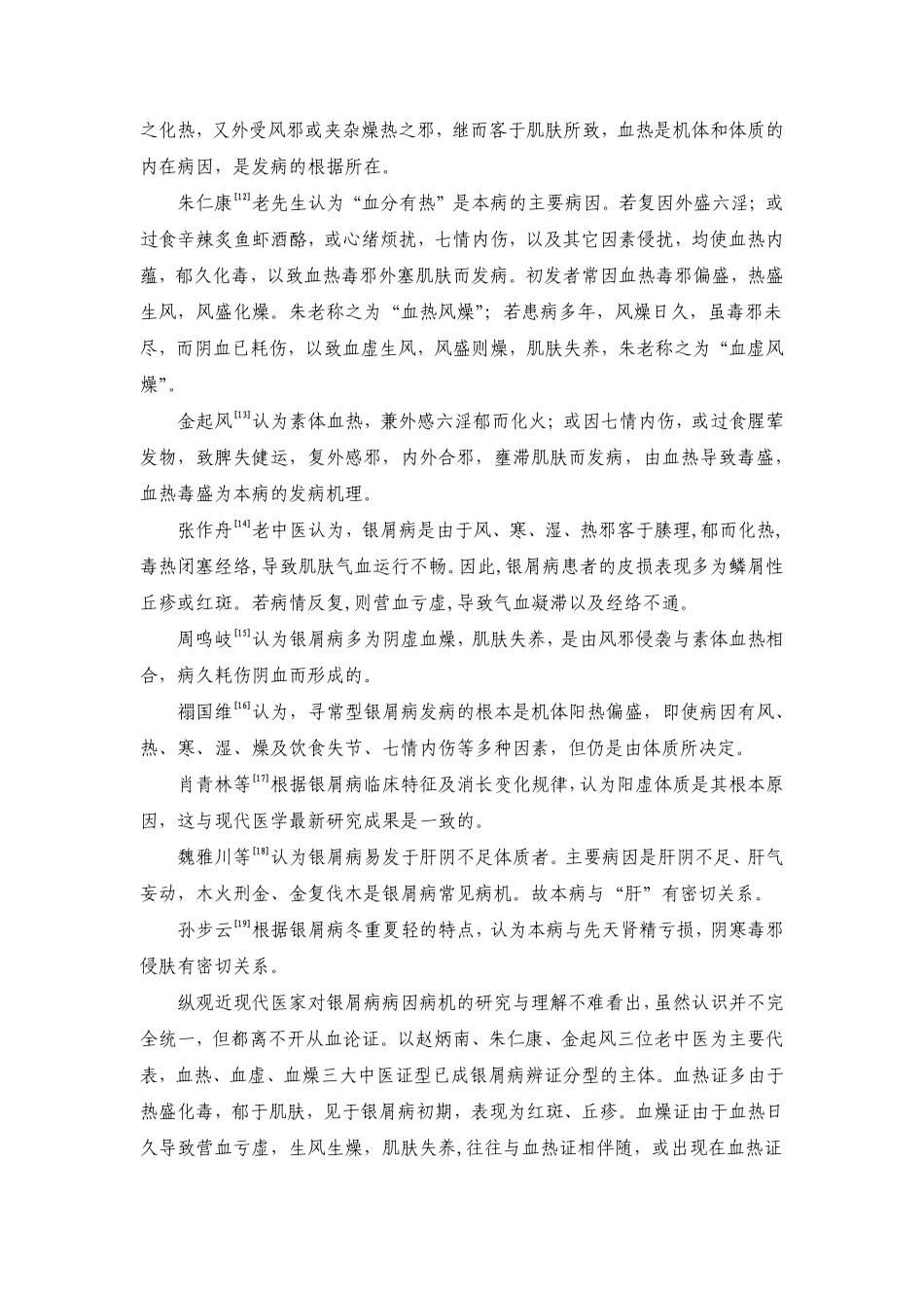 寻常型银屑病的中医病因病机急治疗_第3页