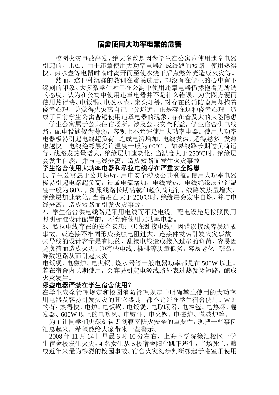 宿舍使用大功率电器的危害_第1页