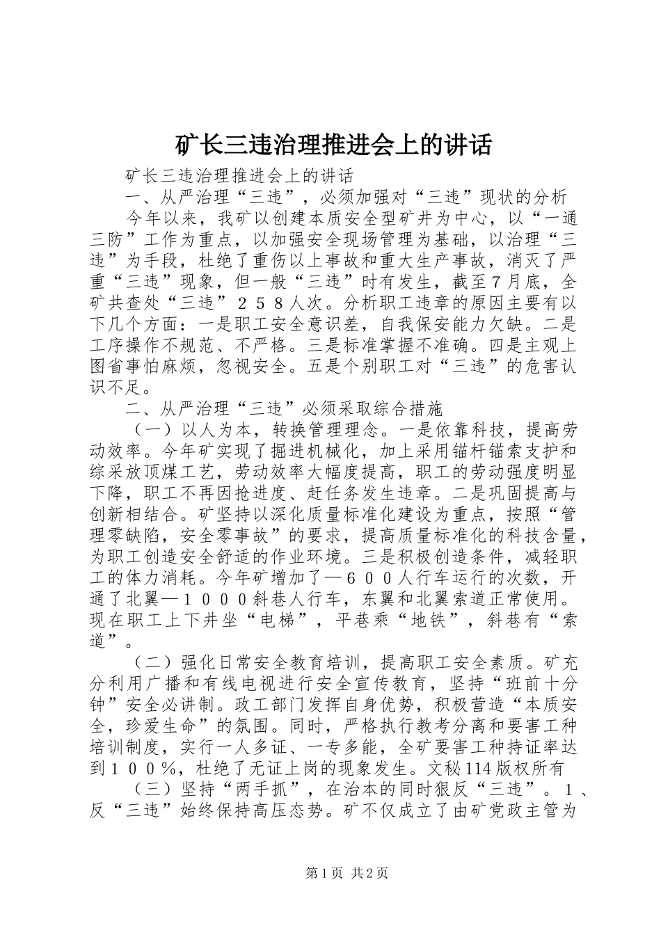 矿长三违治理推进会上的讲话发言_第1页