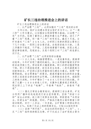 矿长三违治理推进会上的讲话发言