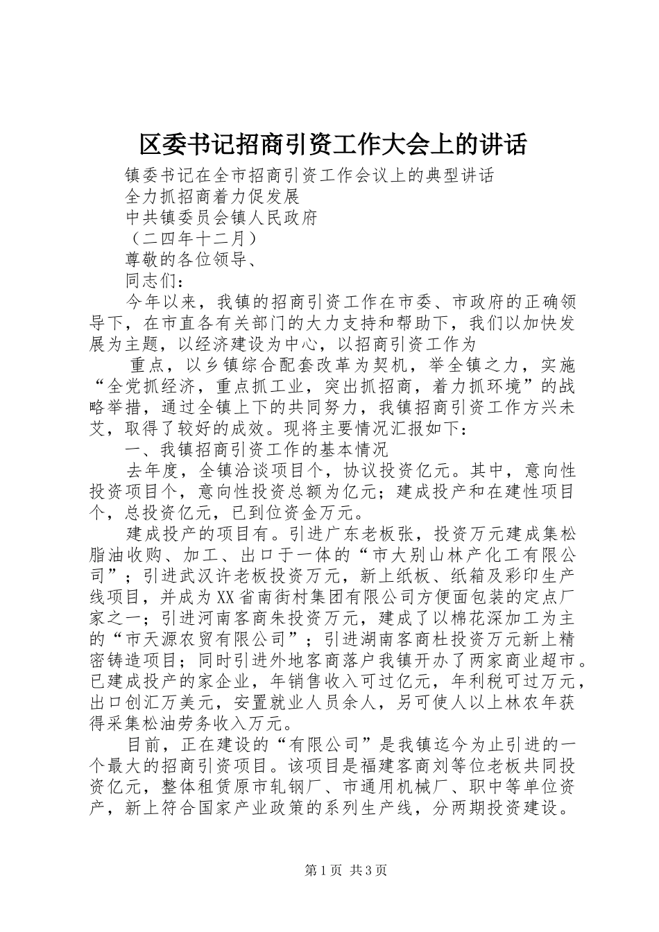 区委书记招商引资工作大会上的讲话发言_第1页