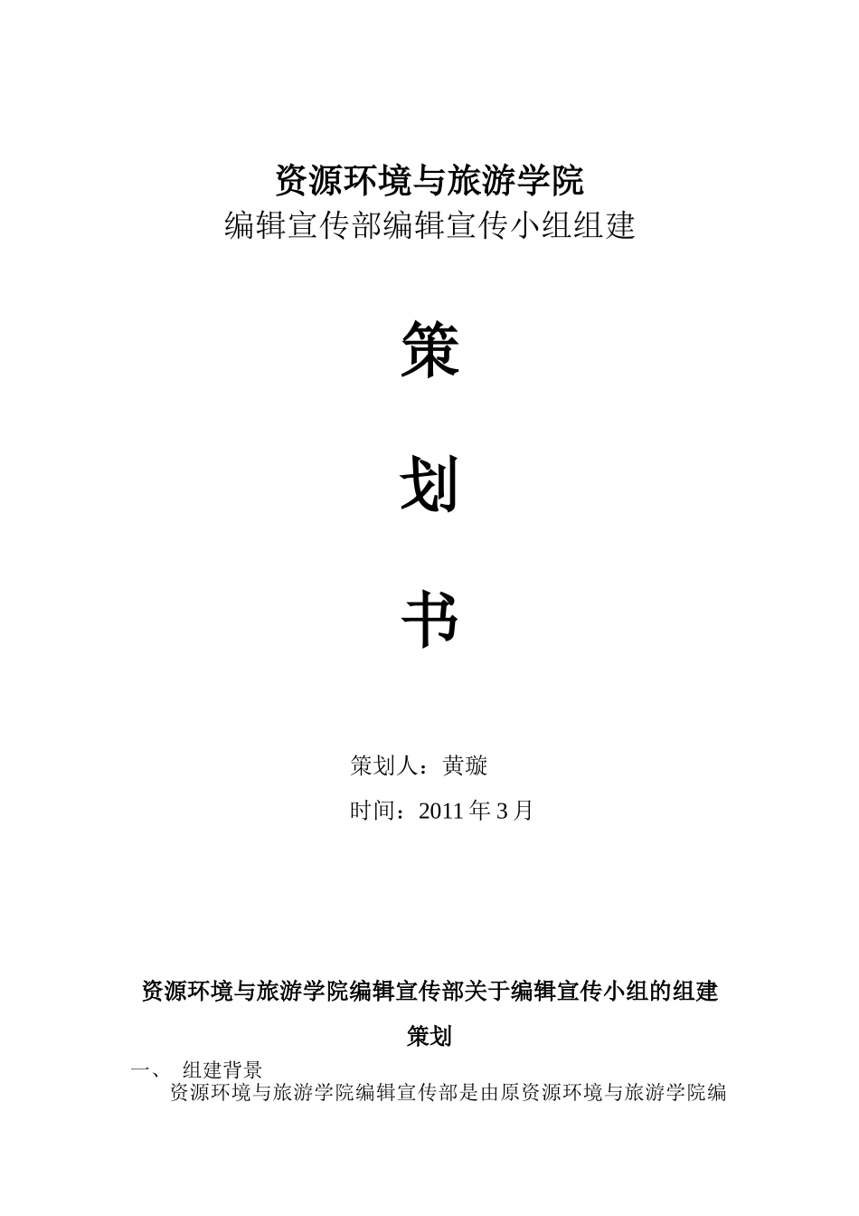 宣传小组组建策划书_第1页