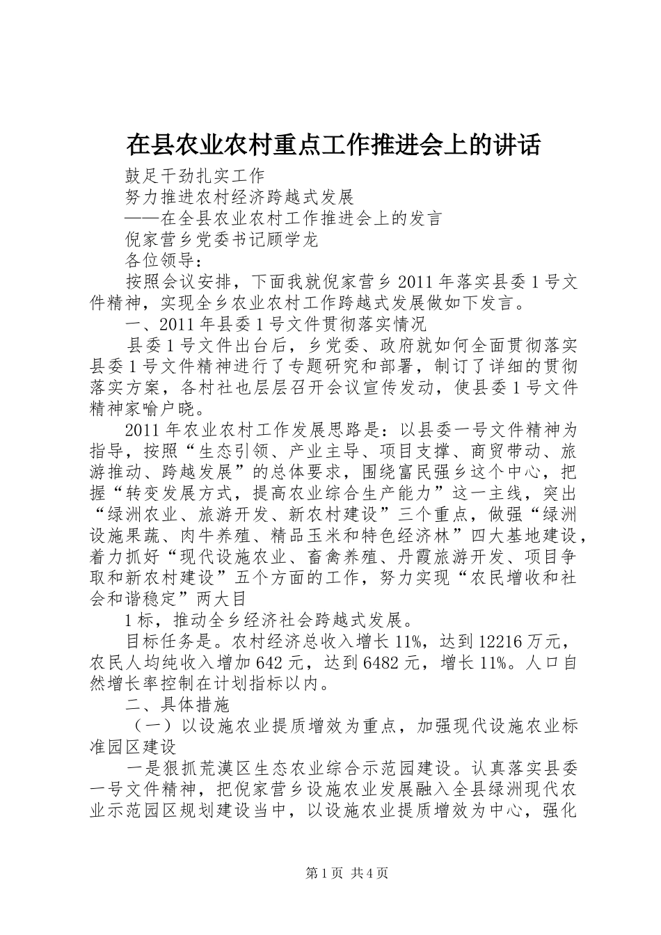 在县农业农村重点工作推进会上的讲话发言_第1页